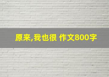 原来,我也很 作文800字